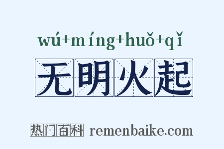 无明火起是什么意思的图片